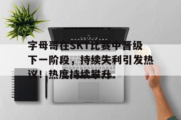  lpl战胜skt的队伍 