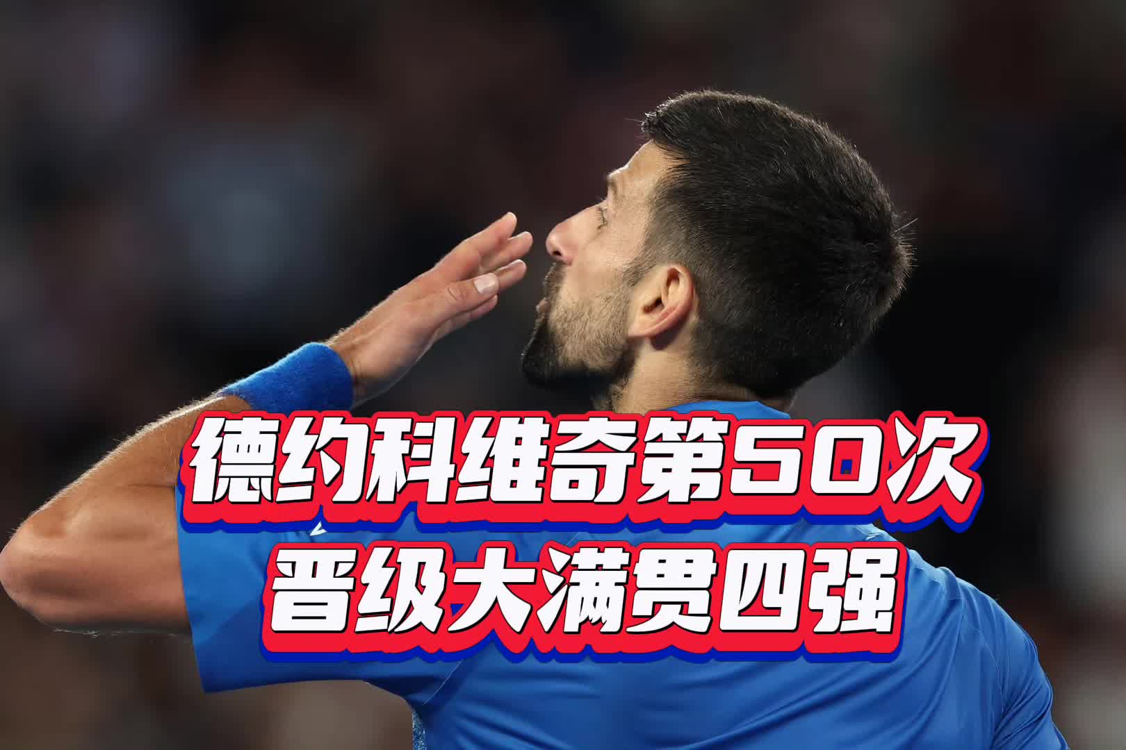 关于出色防守引发热议！，德约科维奇在MAD比赛中比赛规则变更引发球迷热议的信息
