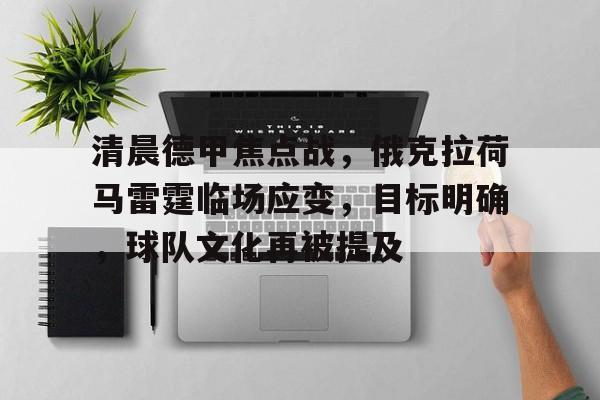 九游正版-清晨德甲焦点战，俄克拉荷马雷霆临场应变，目标明确，球队文化再被提及的简单介绍